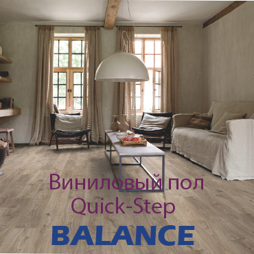 Виниловые полы Quick Step Balance